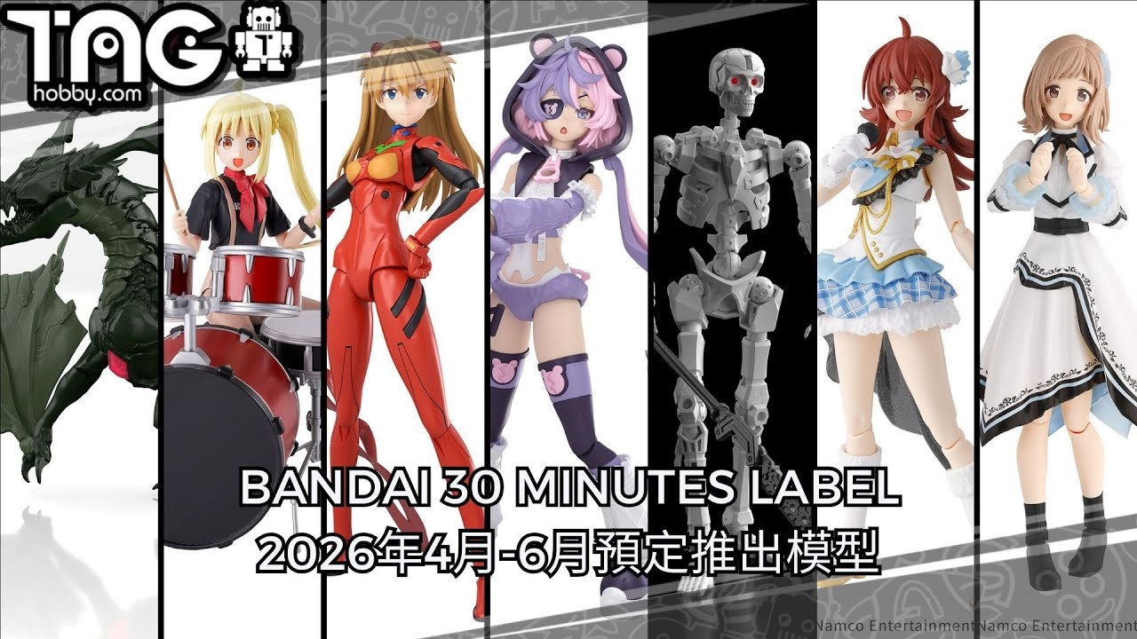 [模型速報] BANDAI 30 MINUTES LABEL 2026年4月-6月預定推出模型