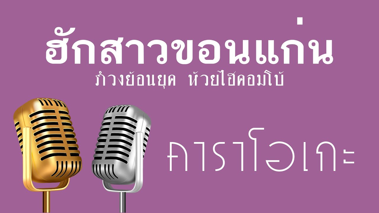 ♫ • ฮักสาวขอนแก่น • แสดงสด สามช่า • รำวงย้อนยุค • ห้วยไฮคอมโบ้「คาราโอเกะ」
