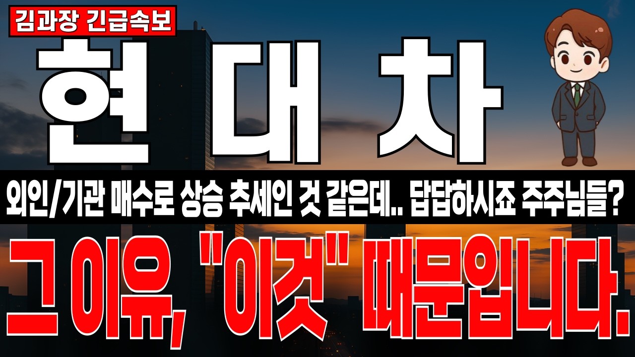 [현대차 주가 전망] 외인/기관 물량은 쓸어담고, 상승 추세인데 답답한 주주님들 많으시죠? 그 이유, 