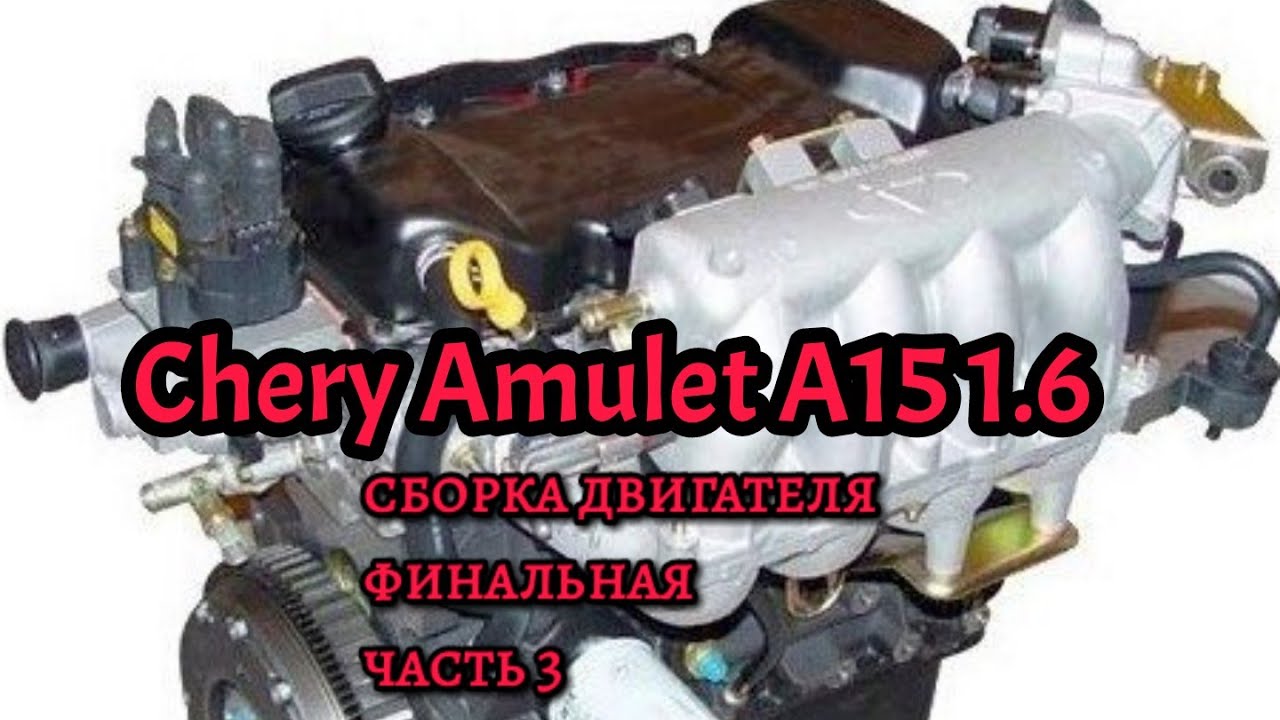 Chery Amulet (A15) 1.6 ремонт двигателя