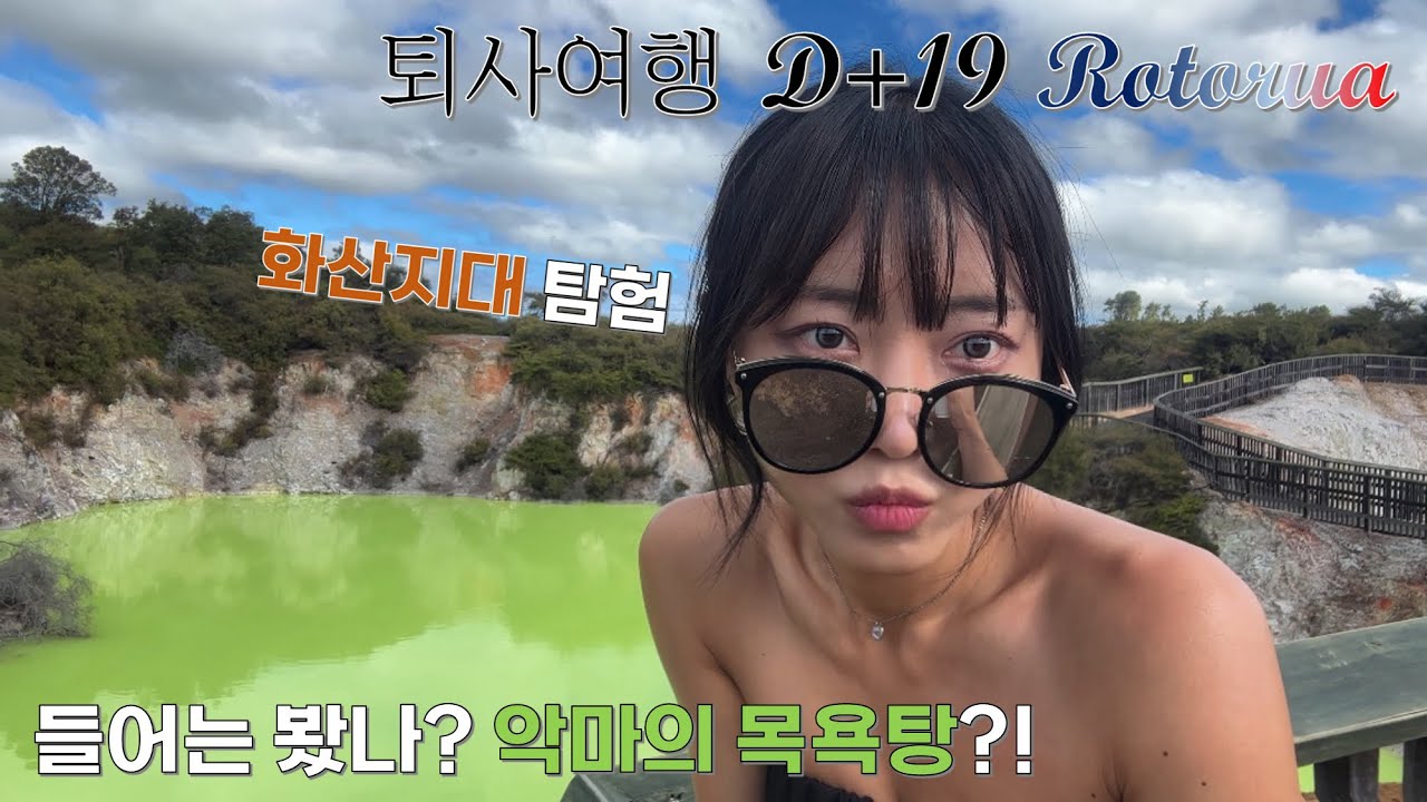 중환자실 간호사💉 퇴직 후 떠난✈️  호주&뉴질🇦🇺🇳🇿 한달 여행기 # D+19 Rotorua(2)
