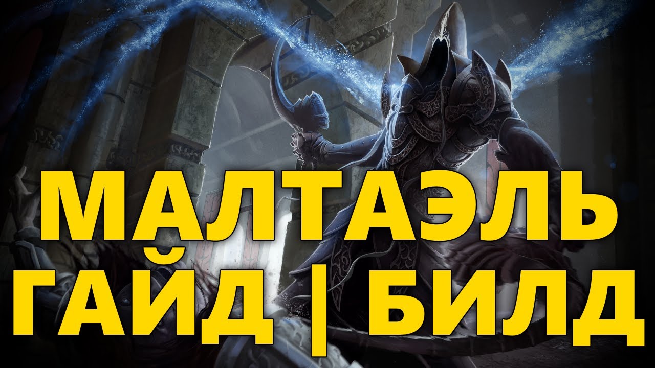 МАЛТАЭЛЬ ГАЙД ХОТС | БИЛД ДЛЯ МАЛТАЭЛЬ | КАК ИГРАТЬ ЗА MALTHAEL В HEROES OF THE STORM