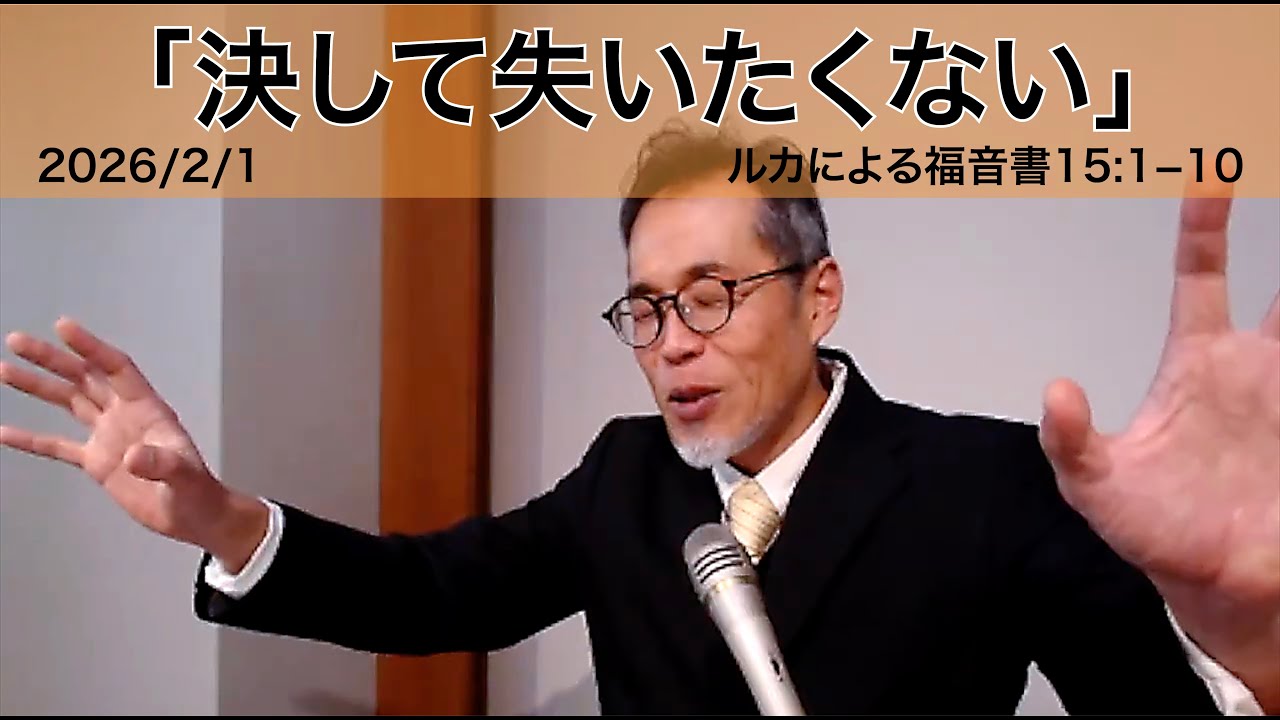 2026年2月1日「決して失いたくない」坂井孝宏牧師（湘南恩寵教会）