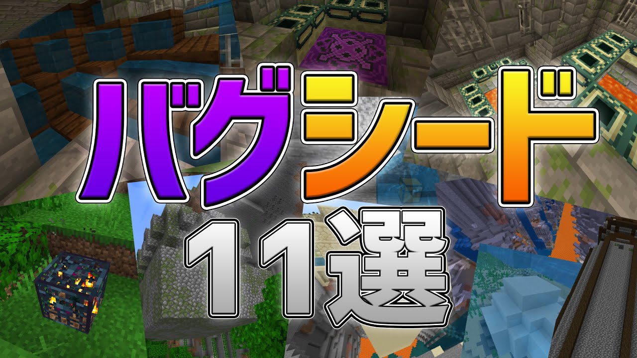 【統合版】地形や建物がバグっている激レア神シード値を11つ紹介！【マイクラ】