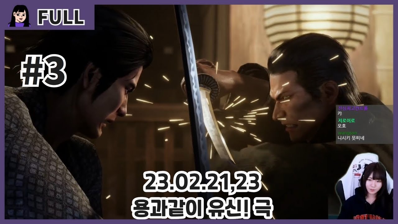 용과같이 유신! 극 #3 (메인 完) / 23.02.21~24 소니쇼 다시보기