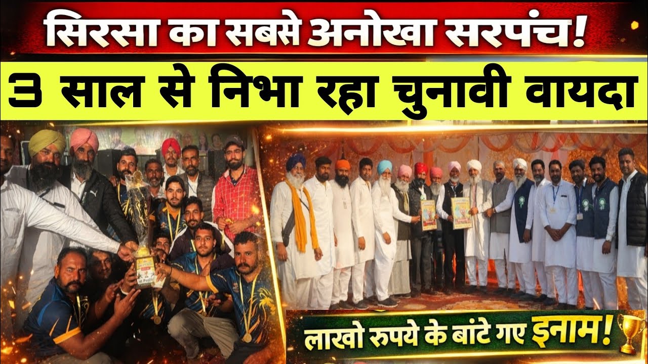 सिरसा का सबसे अनोखा सरपंच, 3 सालों से निभा रहा चुनाव में किया वायदा, लाखों के बांटे गए ईनाम