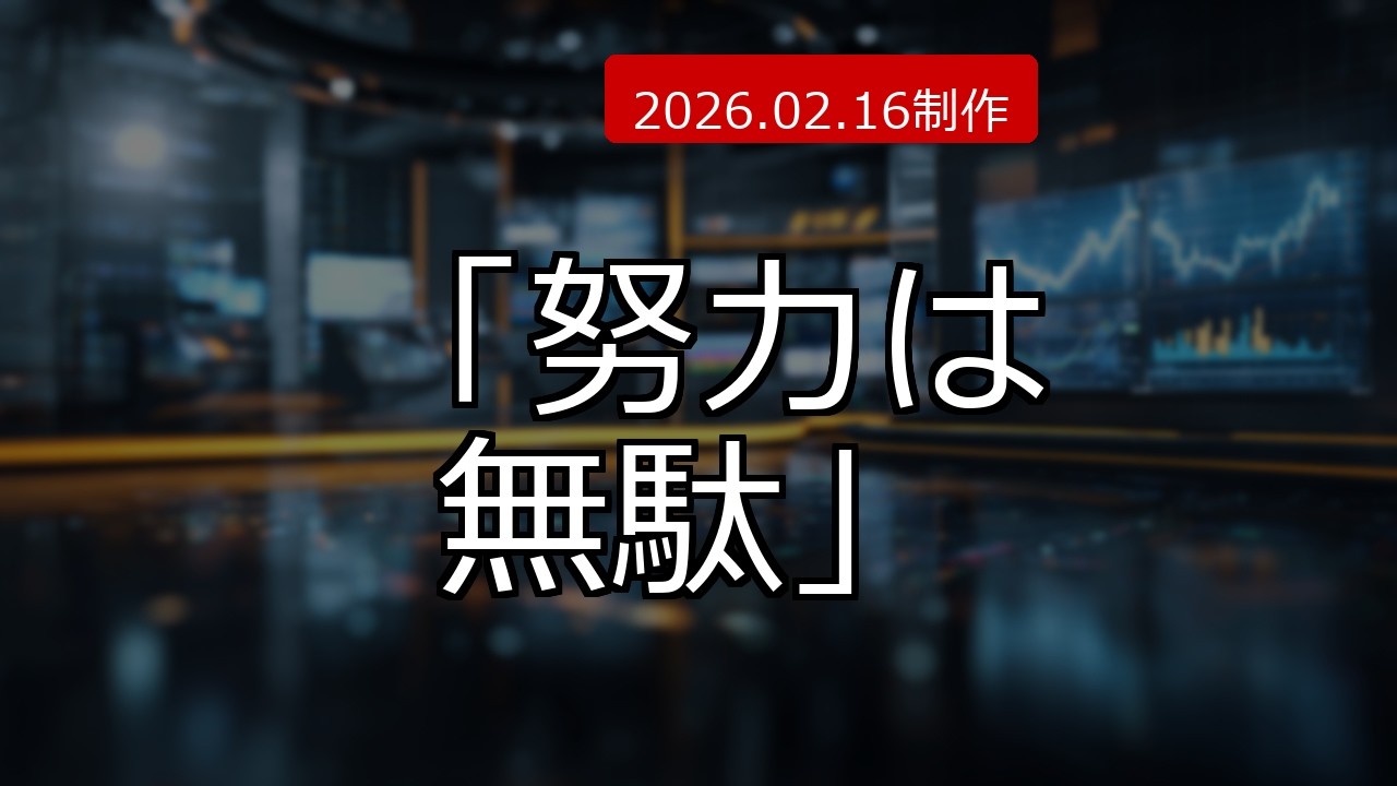 努力するほど貧乏に？プロが「寝てる素人」に負ける残酷な真実 (2026.02.16制作)