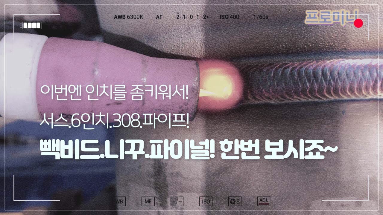 알곤티그용접tig welding 이번엔sus.6