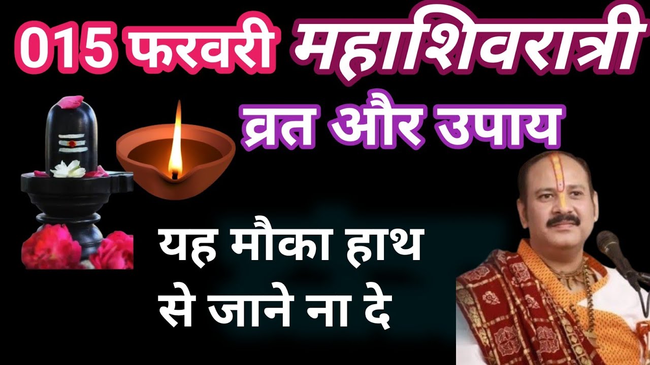 15 फरवरी फाल्गुन रविवार महाशिवरात्रि व्रत आनलाइन शिव अभिषेक पूजन शाम 7 बजे से 8 बजे तक पंडित प्रदीप 