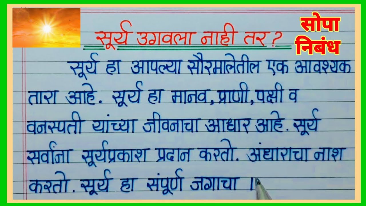 सूर्य उगवला नाही तर निबंध मराठी / Sury ugavala nahi tar nibandh / essay on surya ugawla nahi tar