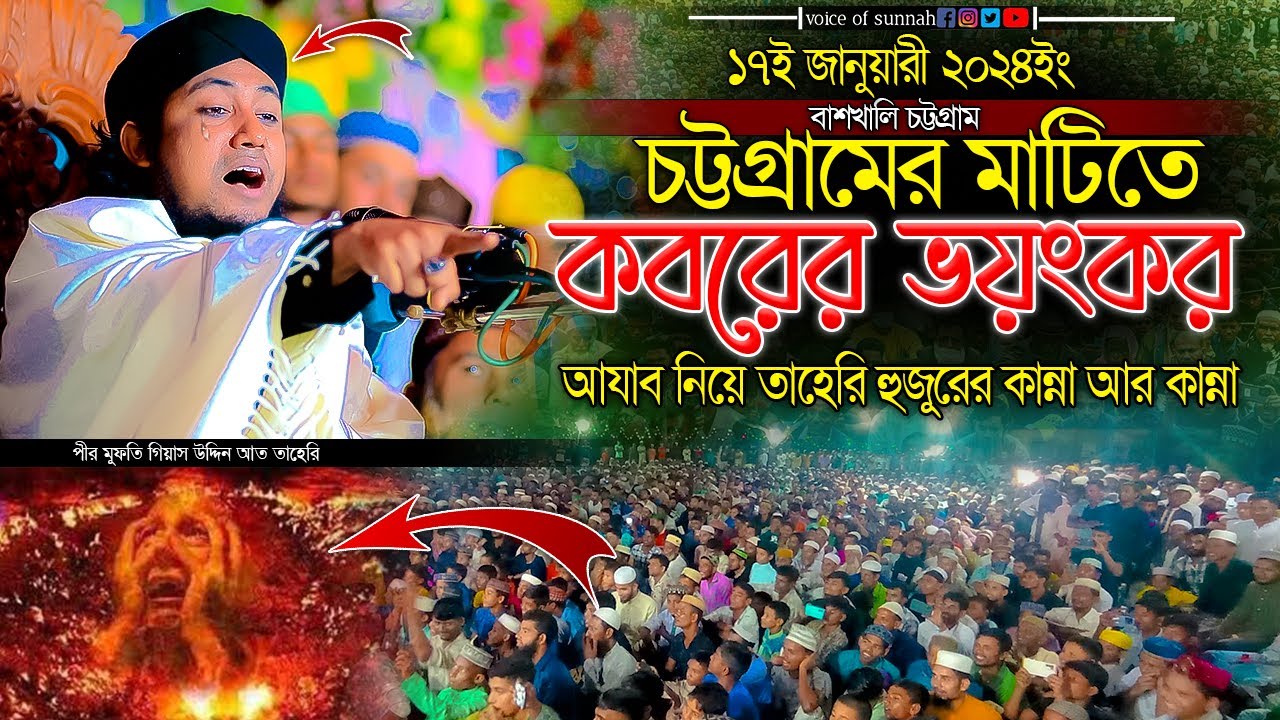 চট্টগ্রামের মাটিতে কবরের ভয়ংকর আযাব নিয়ে তাহেরি হুজুরের কান্না আর কান্না | taheri new waz 2024 |