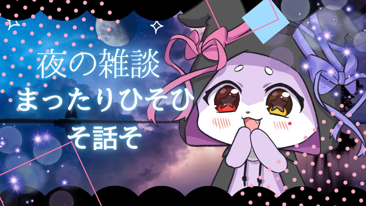 【雑談】眠れない？じゃあ眠るまでうなと一緒にひそひそはなそ！！【CHUMPLANET/かいなうな】