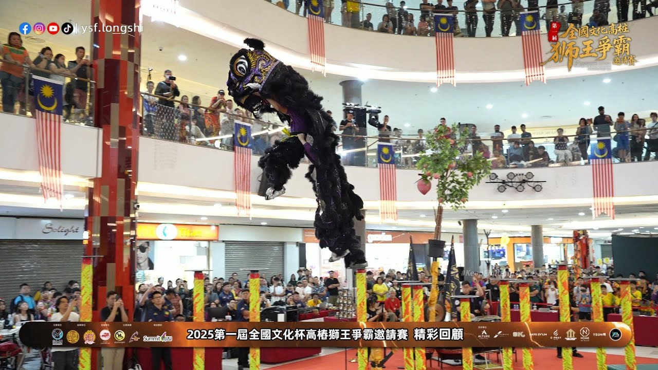 【高樁南獅】Putrajaya Kwong Ngai 布特拉再也光藝醒獅團 - 2025第一屆全國文化杯高樁獅王爭霸邀請賽 @SummitUSJ