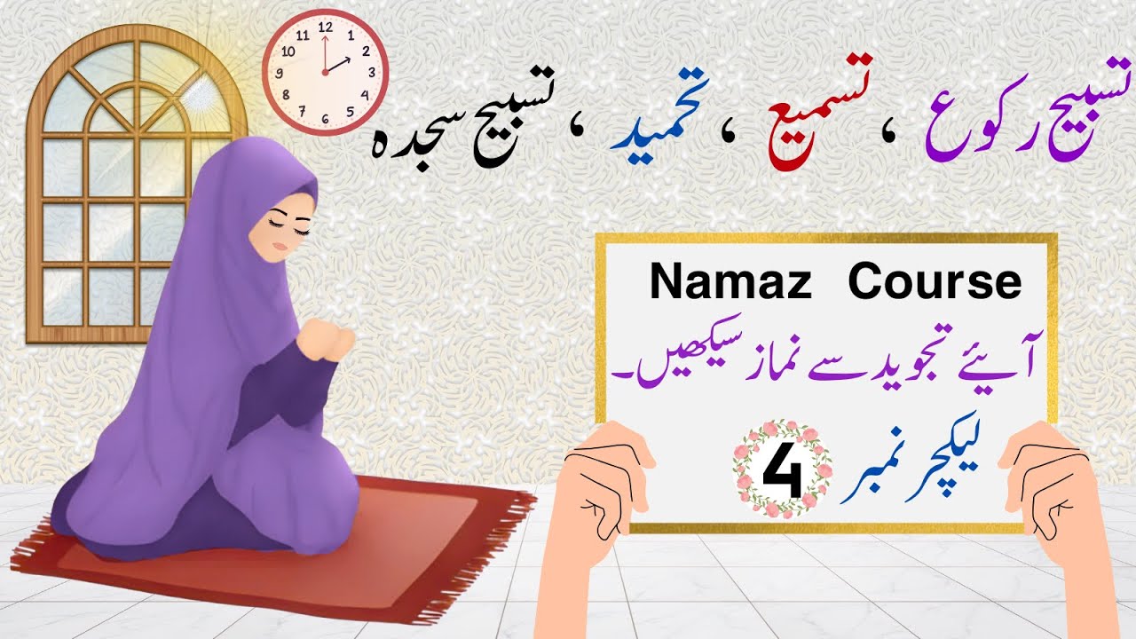 How To Learn Namaz With Tajweed | Lecture 04 | Tasbih Ruko, Tasbih Sajda, Tahmeed, Tasmee
