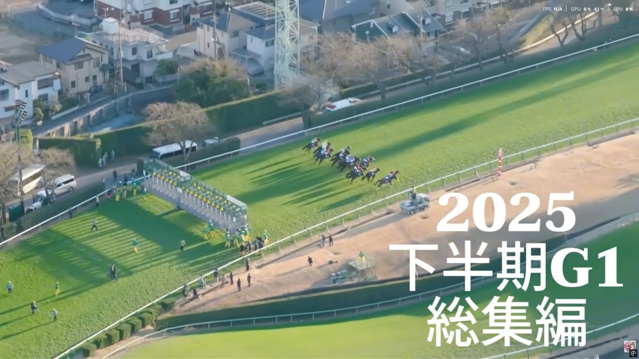 2025年下半期G1総集編mad～ファンファーレ～
