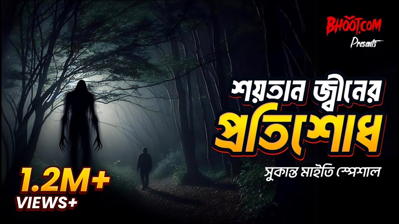 Soitan Jinn er protishod | Bhoot.com | শয়তান জ্বীনের প্রতিশোধ
