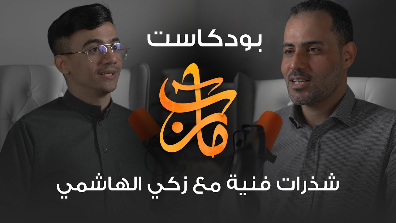بودكاست مآرب: فن الخط العربي مع الأستاذ زكي الهاشمي