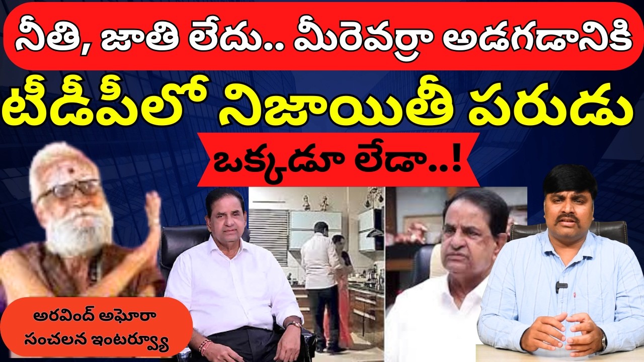 నీతి, జాతి లేదు.. మీరెవర్రా అడగడానికి..! Aravind Aghora Sensational Interview On BR Naidu | Tirumala