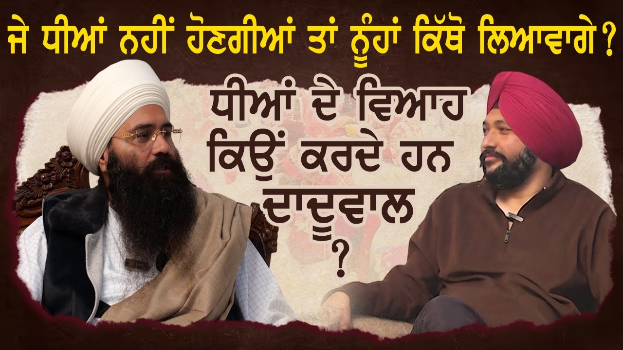 ਜੇ ਧੀਆਂ ਨਹੀਂ ਹੋਣਗੀਆਂ ਤਾਂ ਨੂੰਹਾਂ ਕਿੱਥੋ ਲਿਆਵਾਗੇ? | Jathedar Baljeet Singh Daduwal | Latest Interview