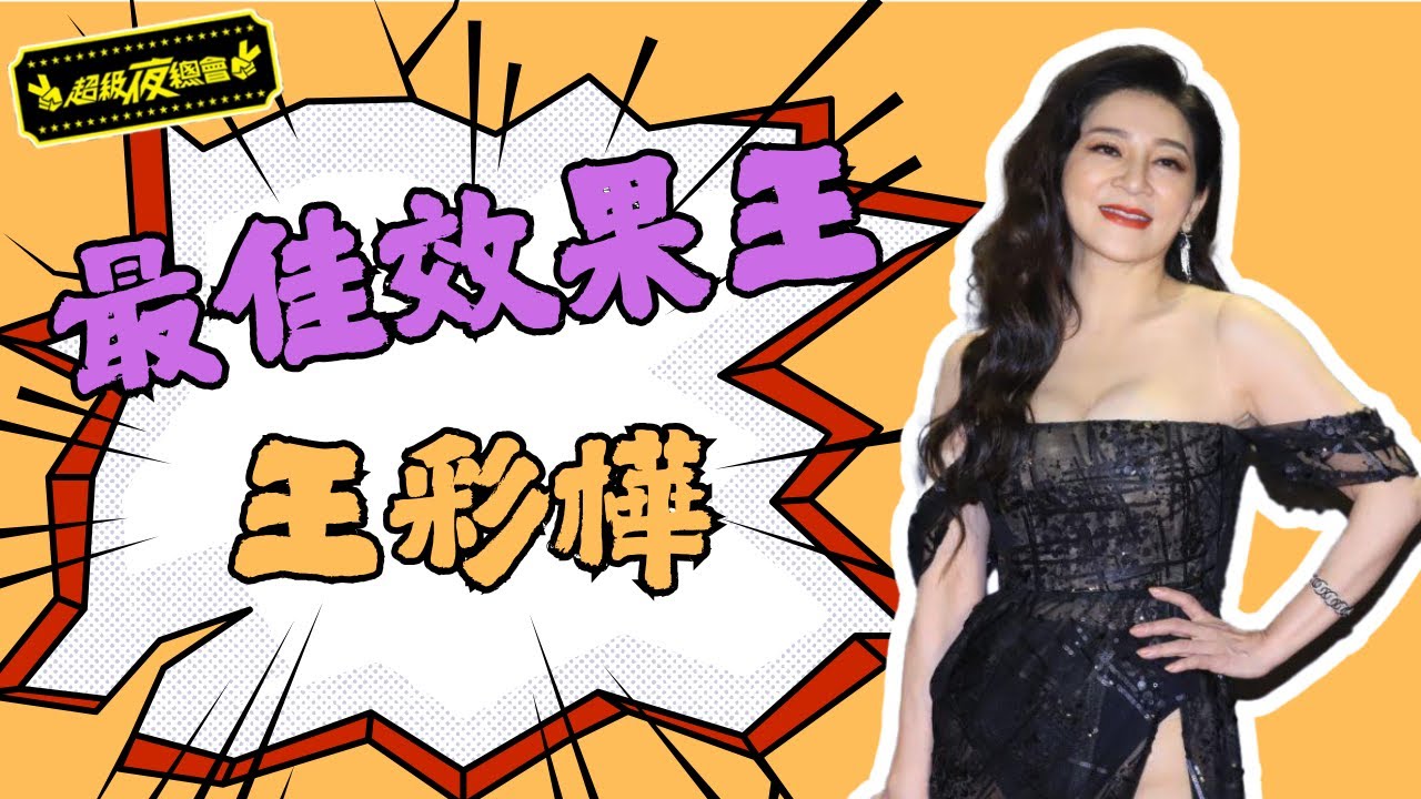 【最佳效果王】最敢講女星！王彩樺一出場現場直接失控｜超級夜總會 Super Night
