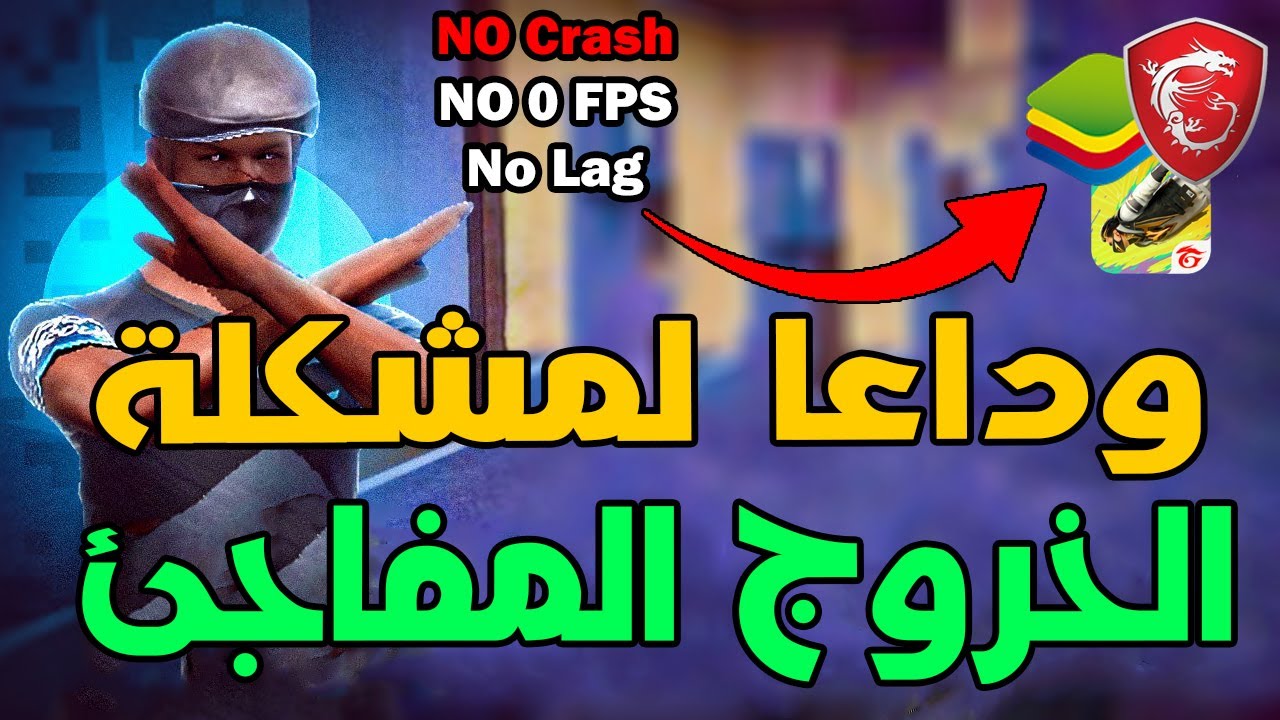 حل مشكلة كراش و  خروج المفاجئ  من فري فاير 🚀FIX CRASH FREE FIRE