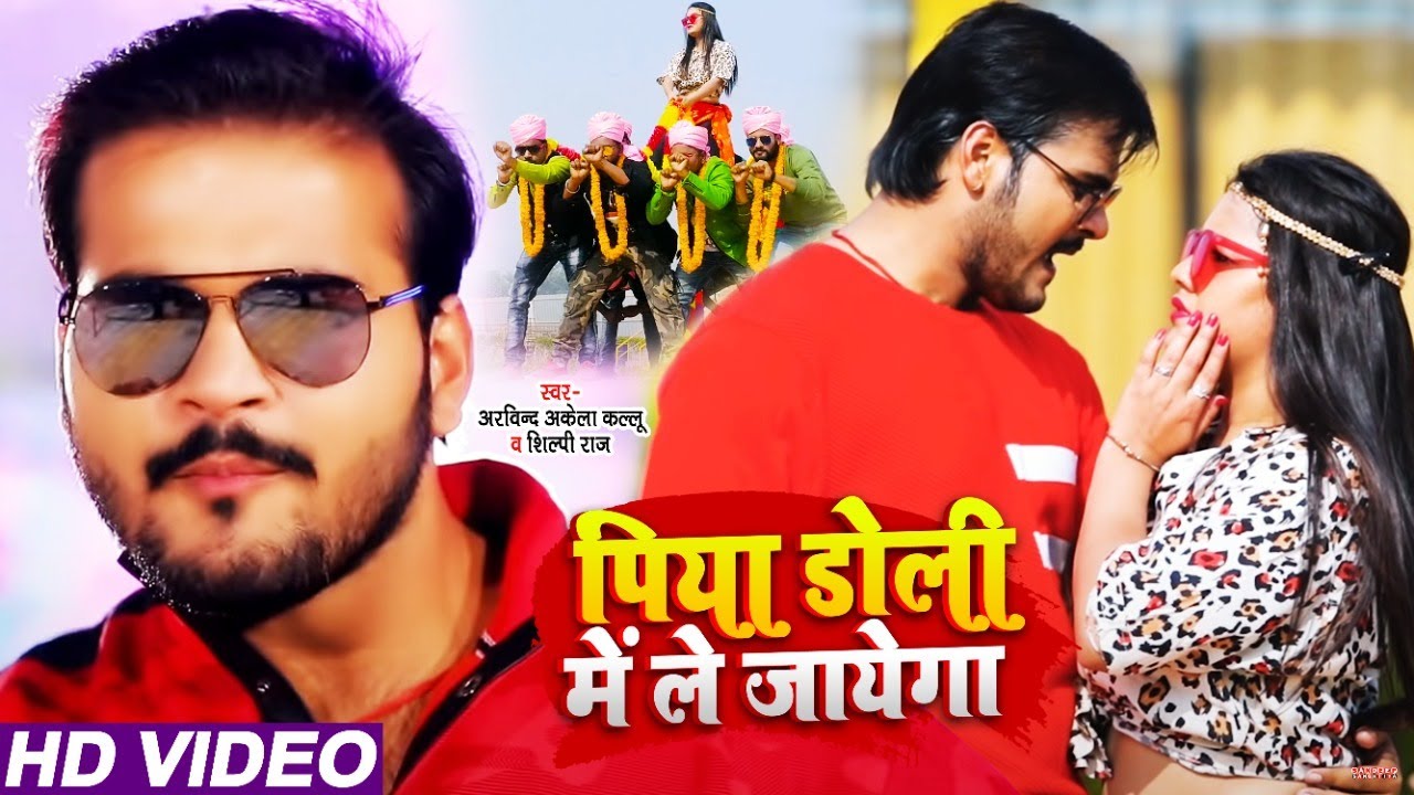#VIDEO | #Shilpi Raj | पिया डोली में ले जायेगा | #Arvind Akela Kallu | Bhojpuri Song 2021