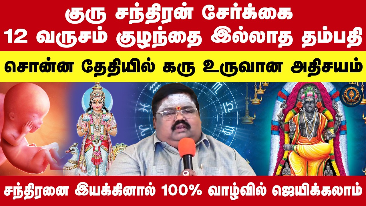 குரு சந்திரன் சேர்க்கை சந்திரனை இயக்கினால் 100% வாழ்வில் ஜெயிக்கலாம் | TR Gopu | Erode