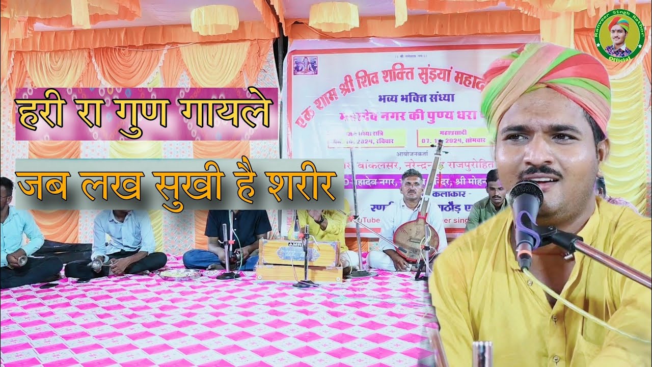 हरी रा गुण गायले जब लख सुखी शरीर || कबीर भजन || singer ranveer singh rathore || Kabir bhajan