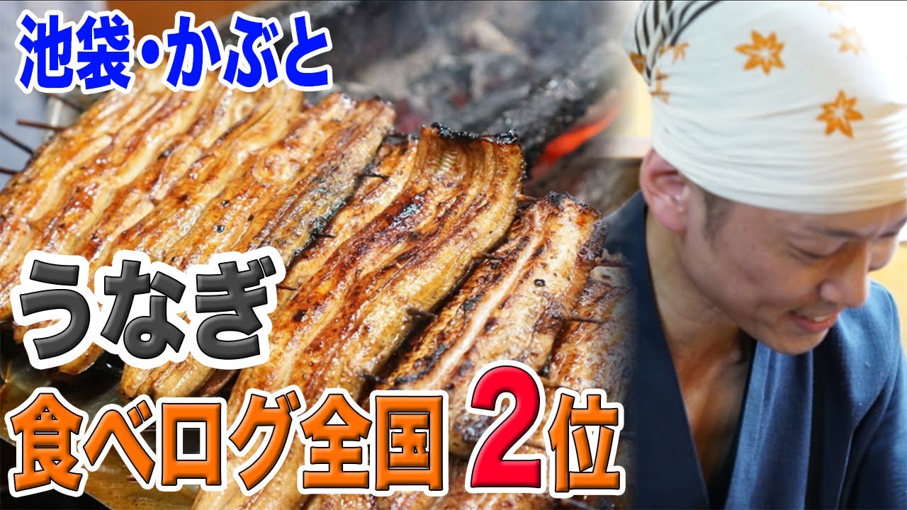 【池袋 かぶと】東京絶品グルメ！食べログ全国２位のうなぎ【飯テロ注意！】