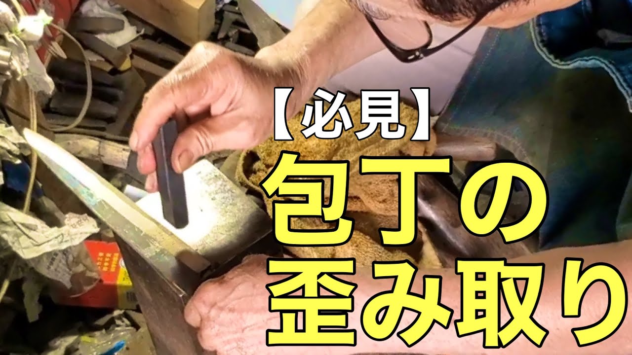 こんな情報が欲しかった‼️　本焼包丁の歪みや反りの直し方