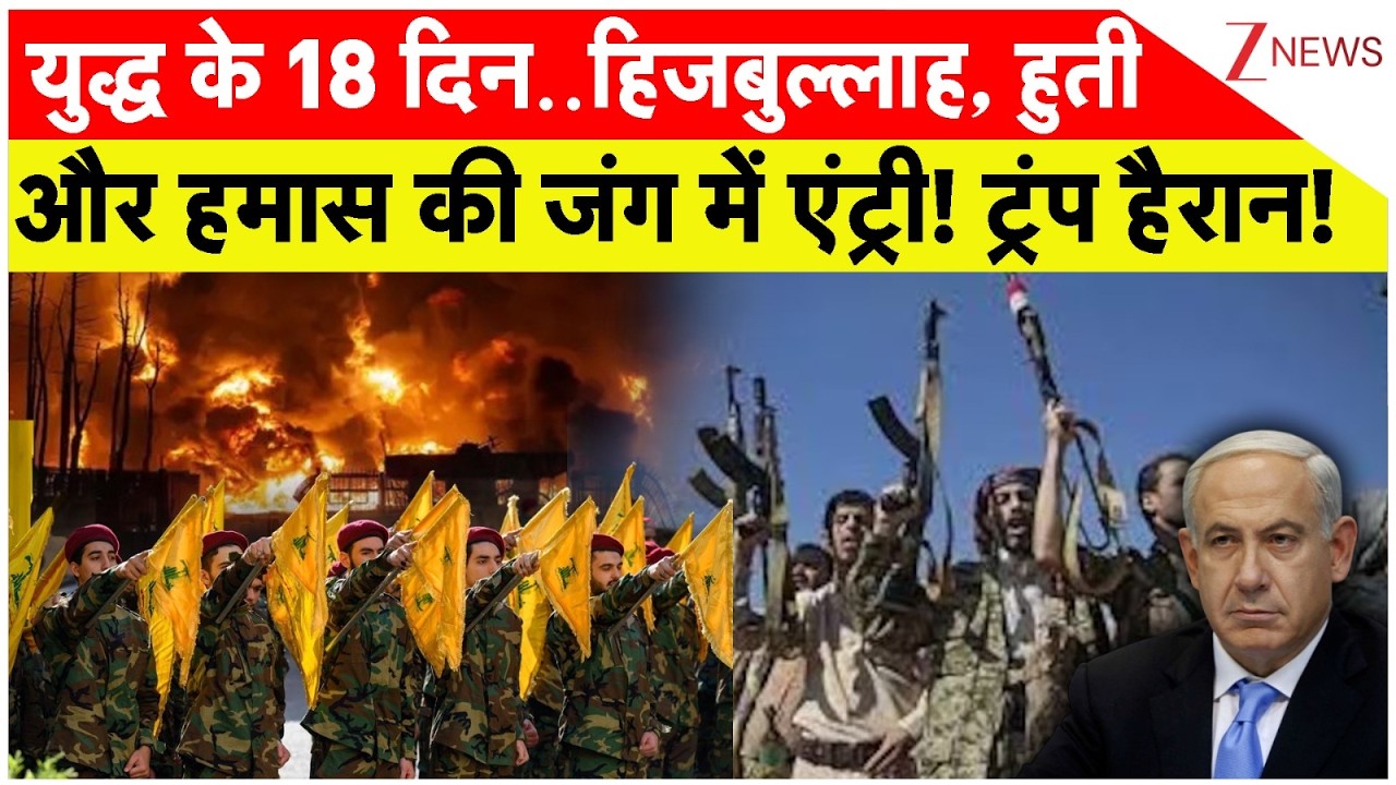 Rajnit : युद्ध के 18 दिन..हिजबुल्लाह, हुती और हमास की जंग में एंट्री! ट्रंप हैरान! | Israel Vs Iran