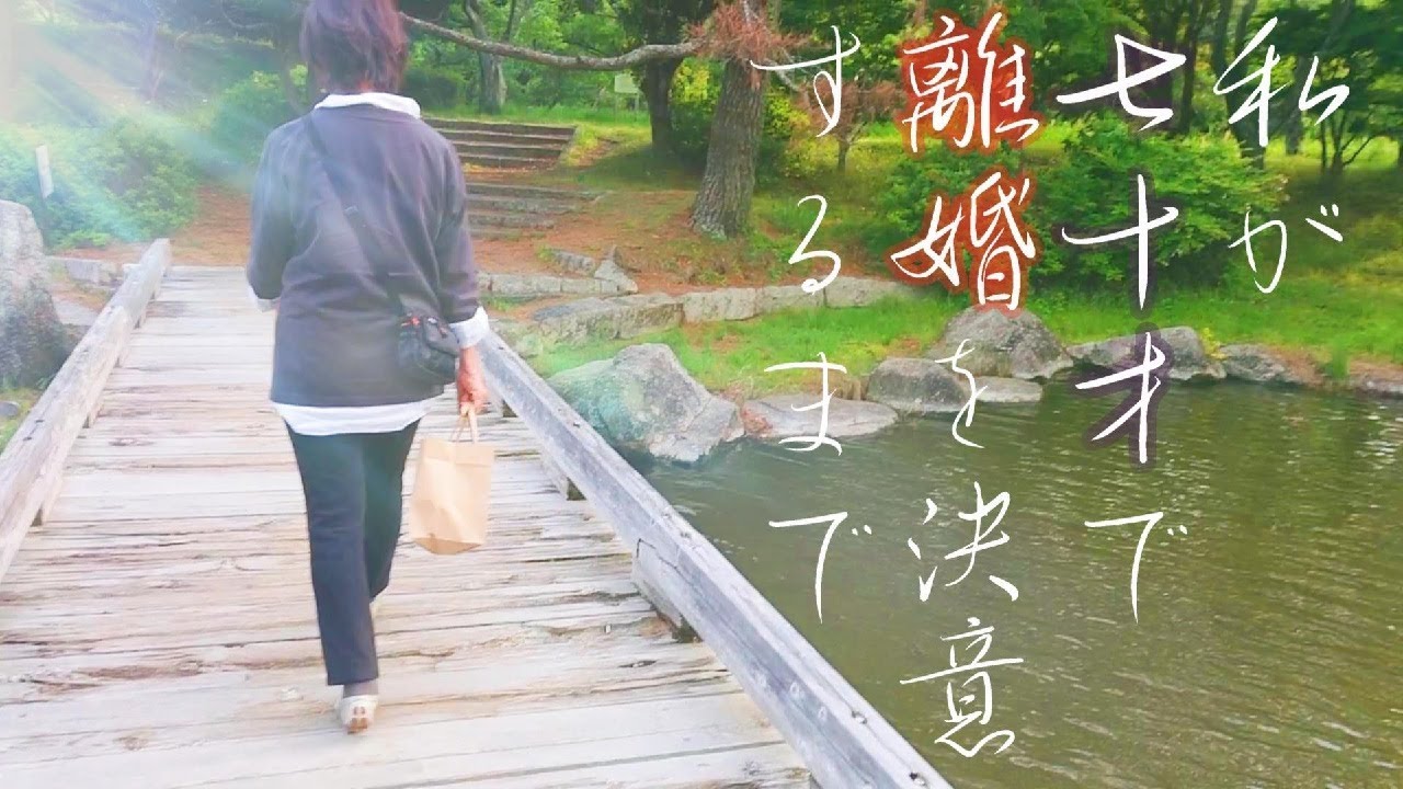 【離婚が成立するまで～その１】離婚を決断する決定的な出来事【vlog/シニアライフ】