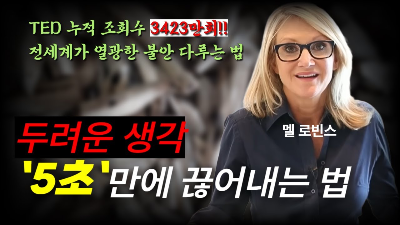강박적인 생각을 단번에 끊어내는 가장 확실한 방법