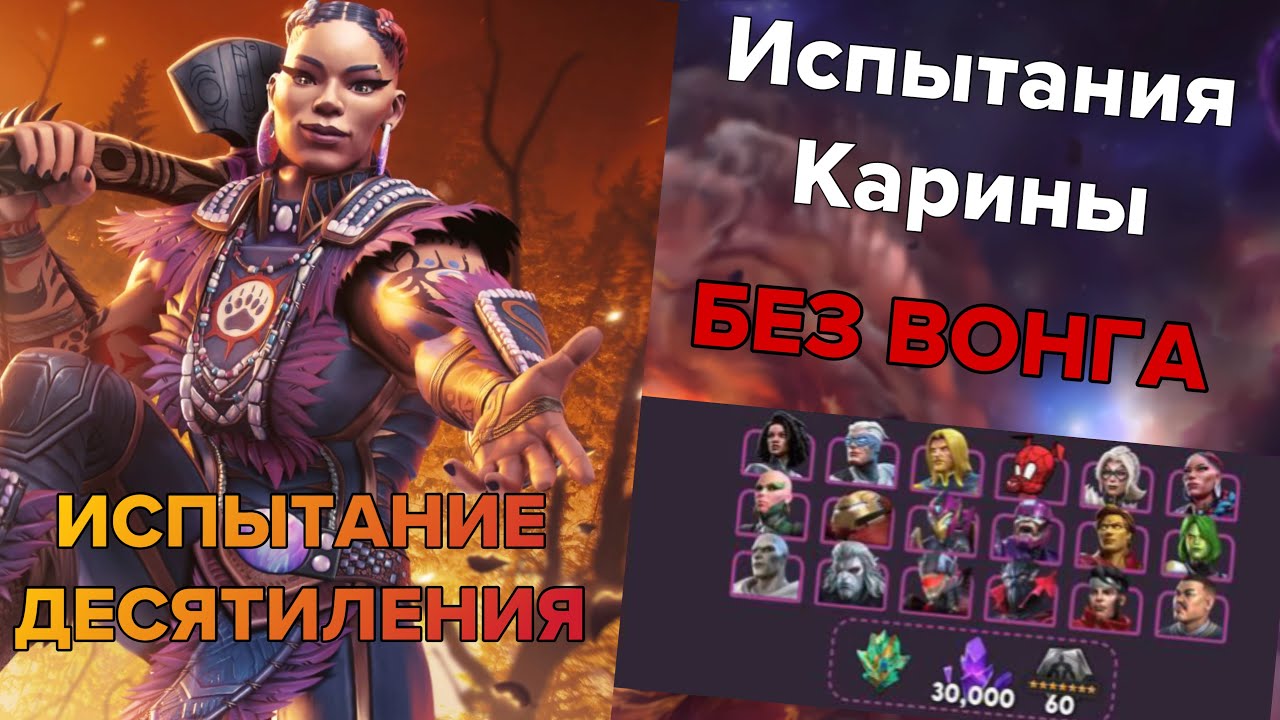ИСПЫТАНИЯ КАРИНЫ: НОВЫЕ ПРЕТЕНДЕНТЫ | БЕЗ ВОНГА | МАРВЕЛ БИТВА ЧЕМПИОНОВ