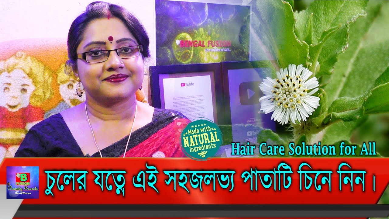 ঘন ও লম্বা চুলের জন্য সহজলভ্য এবং অসাধারণ এই কেশুত পাতা (কেশরাজ) কিভাবে কাজ করে জেনে নিন। | EP 94