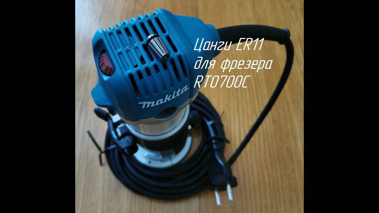 Цанга ER11 для фрезера Makita RT0700C. НЕ ПОВТОРЯТЬ)))
