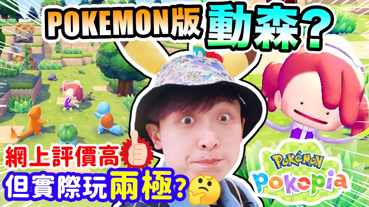 寶可夢Pokopia🔥網上評價極高「神作級」🥲實際玩卻兩極？SWITCH2獨佔的「動森x POKEMON x Minecraft遊戲」值得玩嗎？