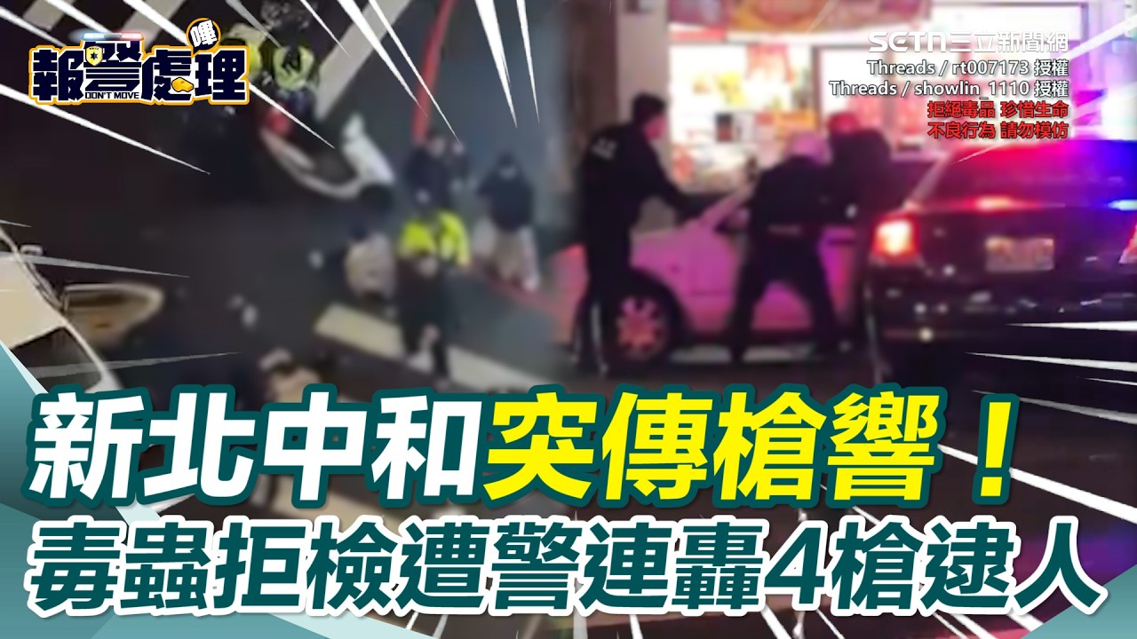 新北中和突傳槍響！毒蟲拒攔查衝撞遭警連轟4槍破窗逮人！ 路過女子嚇壞尖叫：天哪｜三立新聞網 SETN.com