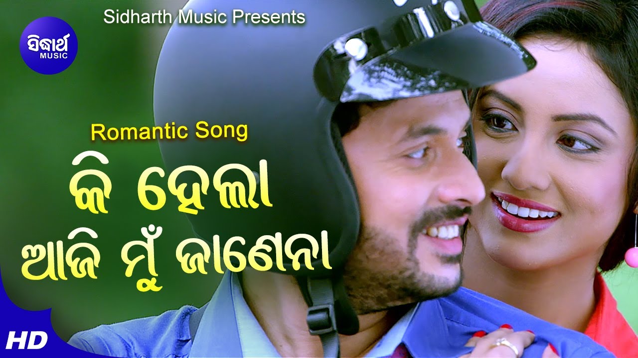 Ki Hela Aji Mu Janena - Romantic Film Song କି ହେଲା ଆଜି ମୁଁ | Nibedita | Riya,Debasis |Sidharth Music