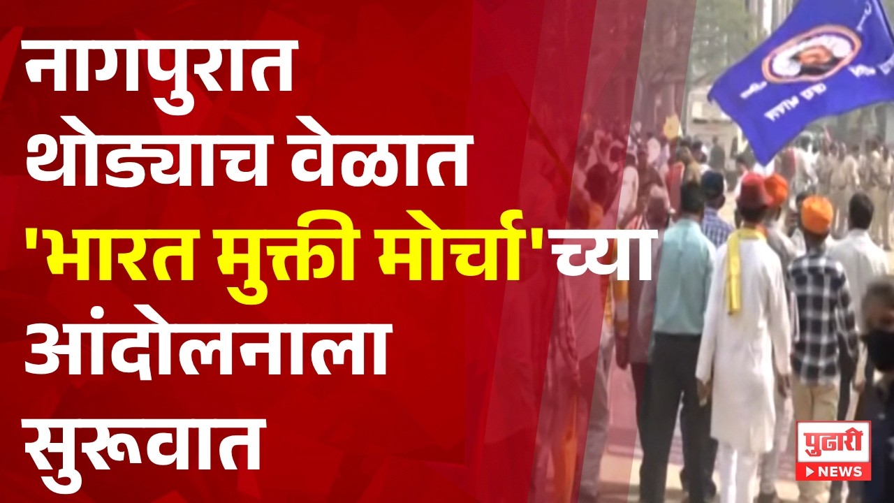 Pudhari News | नागपुरात थोड्याच वेळात 'भारत मुक्ती मोर्चा' च्या आंदोलनाला सुरूवात