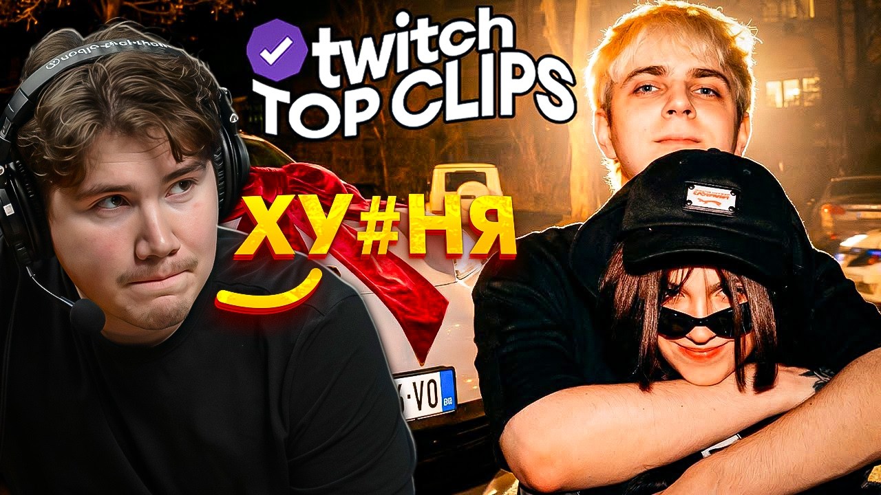 ШАДОУКЕК СМОТРИТ: Топ клипы с Twitch | ПОДАРИЛИ ПОРШ НА ДЕНЬ РОДЖЕНИЯ, МОРФИЛИНА и СВИСТОК ЭВЕЛОНА