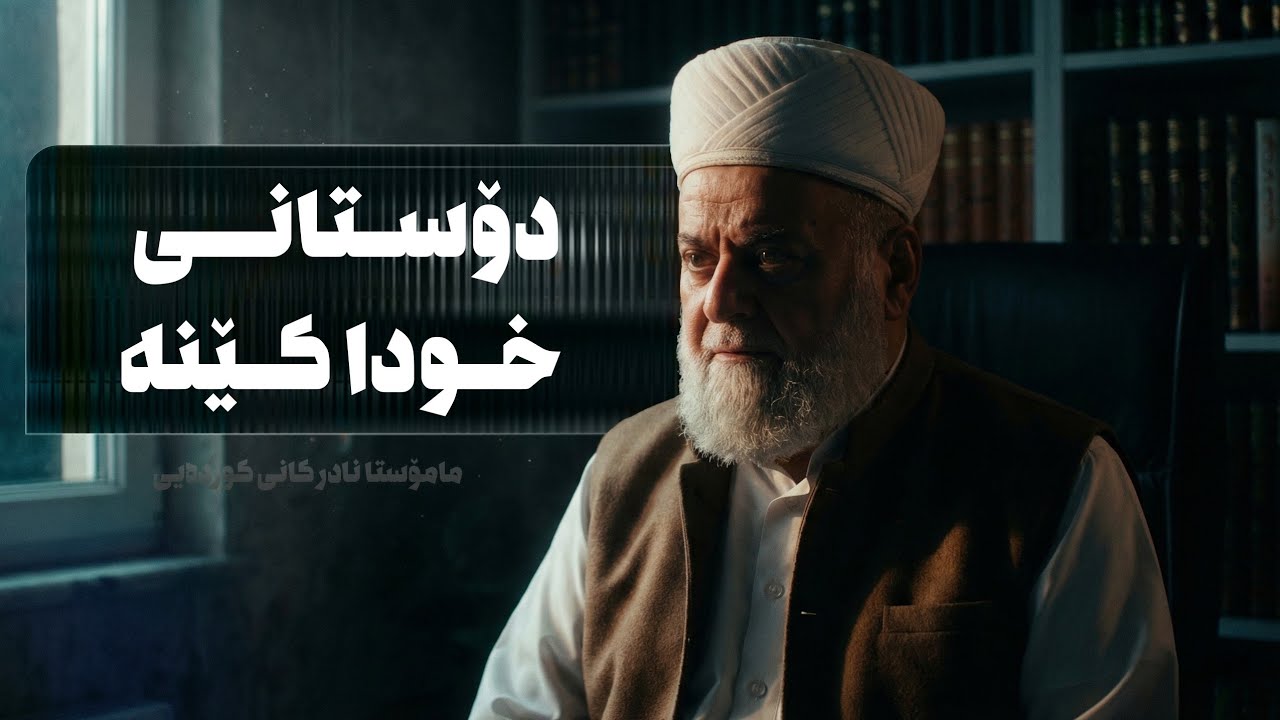 ووتاری عیشا (9) ــی رەمەزانی 2026 ( من هم المفلحون 4) ( رزگاربوان بەشی 4 دۆستانی خوا )