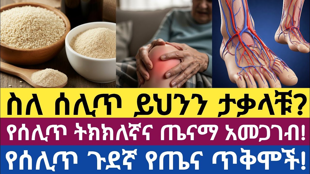 የሰሊጥ አስደናቂና የማይታመን 12 የጤና ጥቅሞች| 12 surprising health benefits of sesame seeds