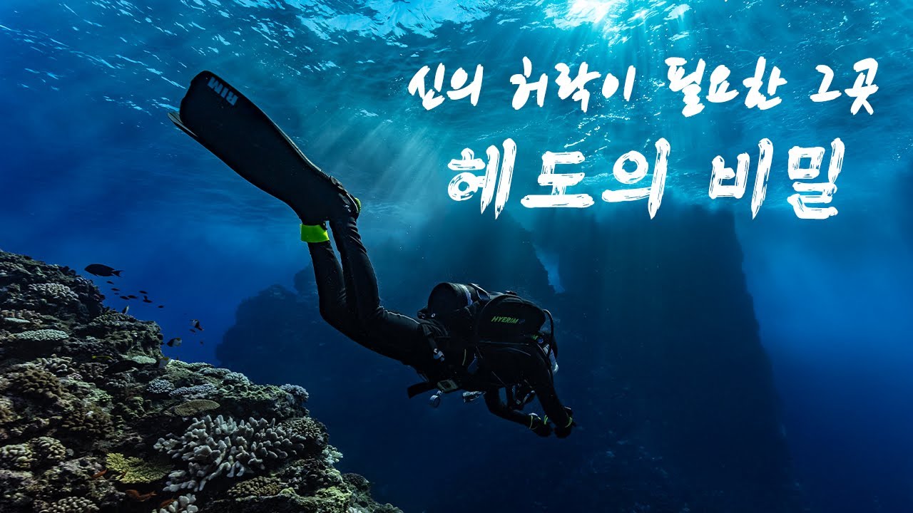 [4K] 가고 싶어도 아무나 갈 수 없는 헤도, 날씨와 바람마저 완벽했던 오키나와 이야기 | 플레어다이브 | Okinawa