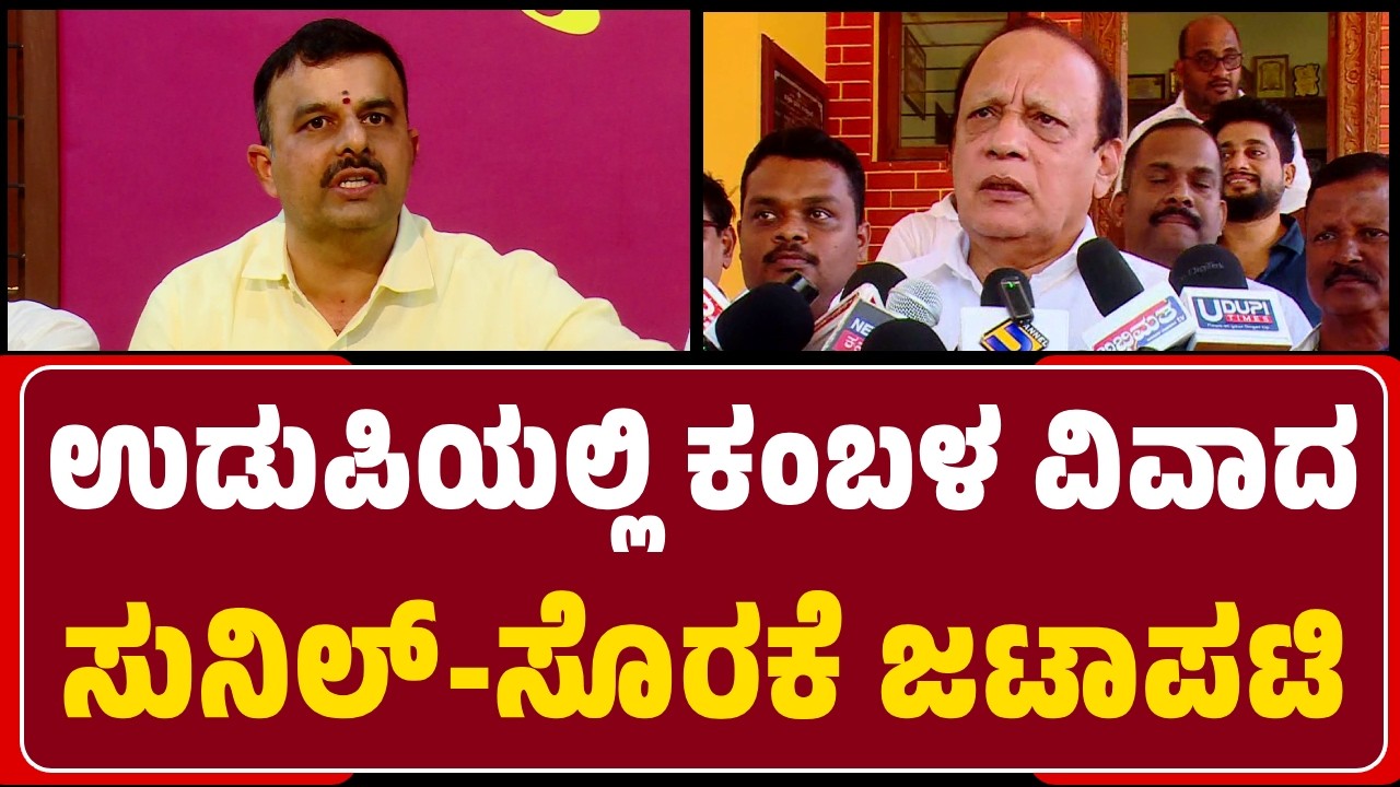 Udupi : Kambala ವಿಚಾರದಲ್ಲಿ ಜಿಲ್ಲೆಯ ಎಲ್ಲಾ ಬಿಜೆಪಿ ನಾಯಕರ ಒಗ್ಗಟ್ಟು ಪ್ರದರ್ಶನ | @newsfirstudupi