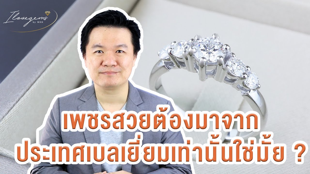 เพชรสวย ต้องมาจากประเทศเบลเยี่ยมเท่านั้น จริงหรือไม่