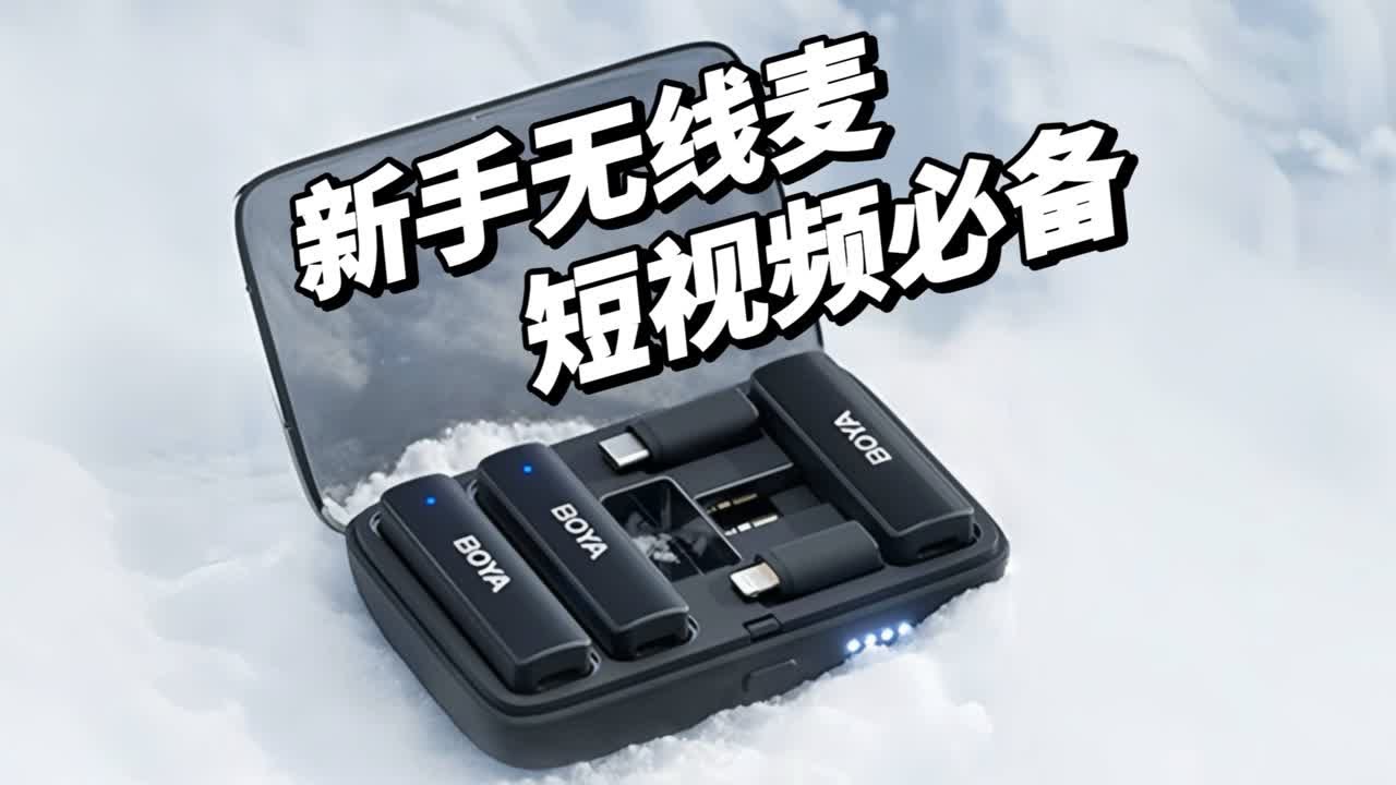 百元领夹麦克风🔥短视频博主必备‼️