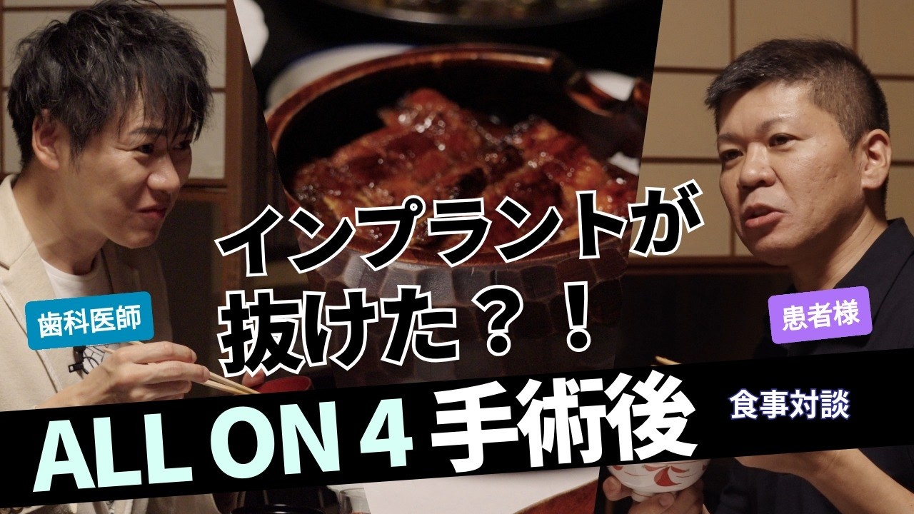 オールオン4で人生が変わった｜手術中に起きたまさかの事態 ｜患者と歯科医師がうなぎ料理を食べながら