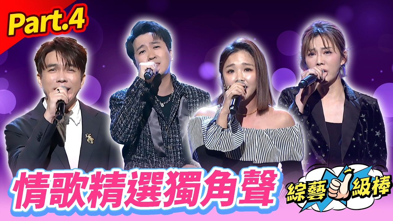【歌唱舞台金曲挑戰賽】Part.4 情歌精選獨角聲👍(康康 許志豪 陳隨意 陳孟賢 李子森 杜忻恬 許常德 賴慧如 郭婷筠 陳怡婷 吳美琳 蕭玉芬 吳申梅 沈建豪 吳俊宏 蘇宥蓉 翁鈺鈞 談詩玲)