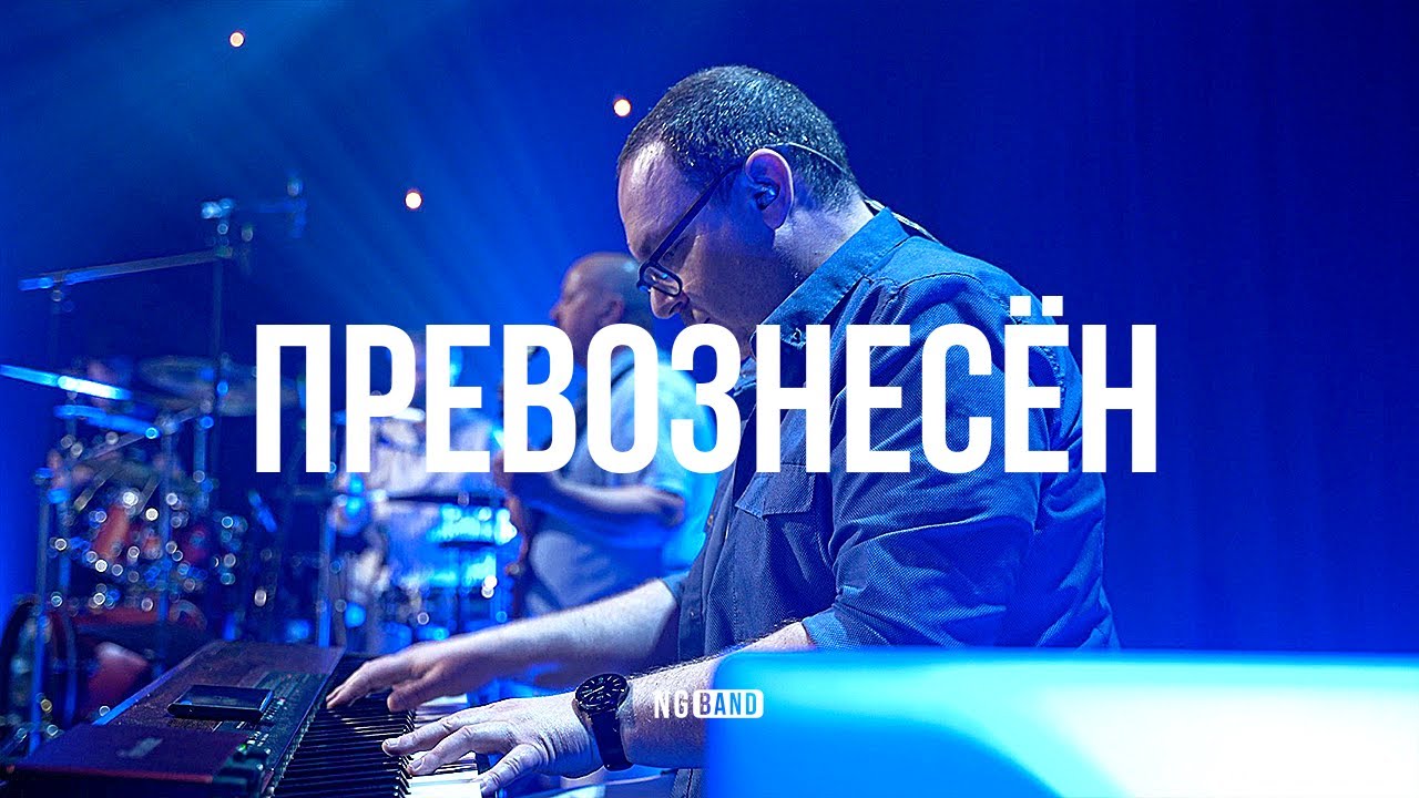 Превознесён | NG Band | Live